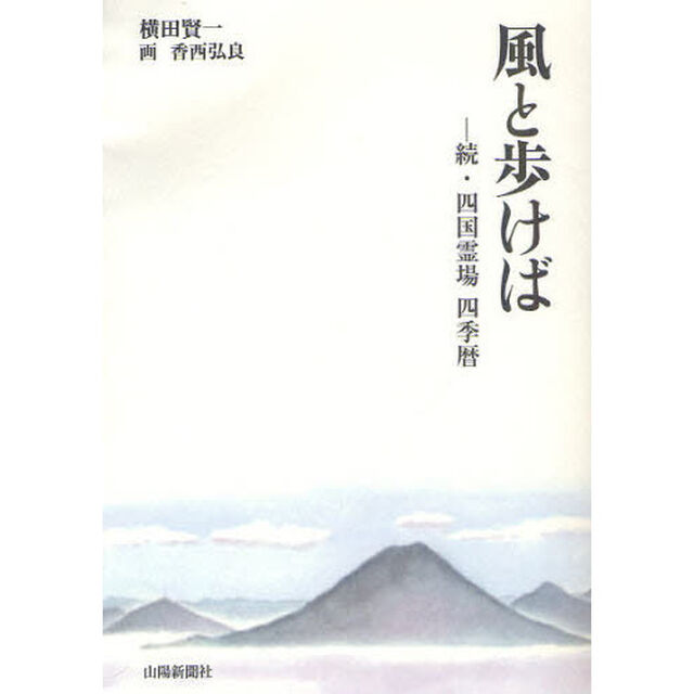 風と歩けば　続・四国霊場四季暦
