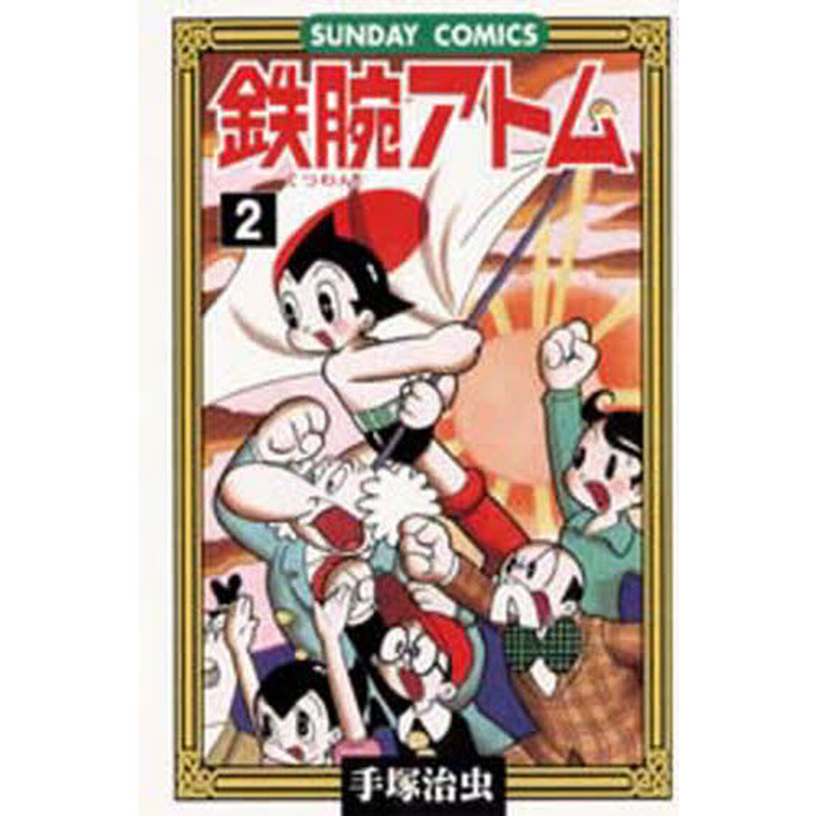 鉄腕アトム　大人気ＳＦコミックス　２