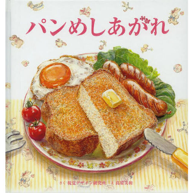 パンめしあがれ