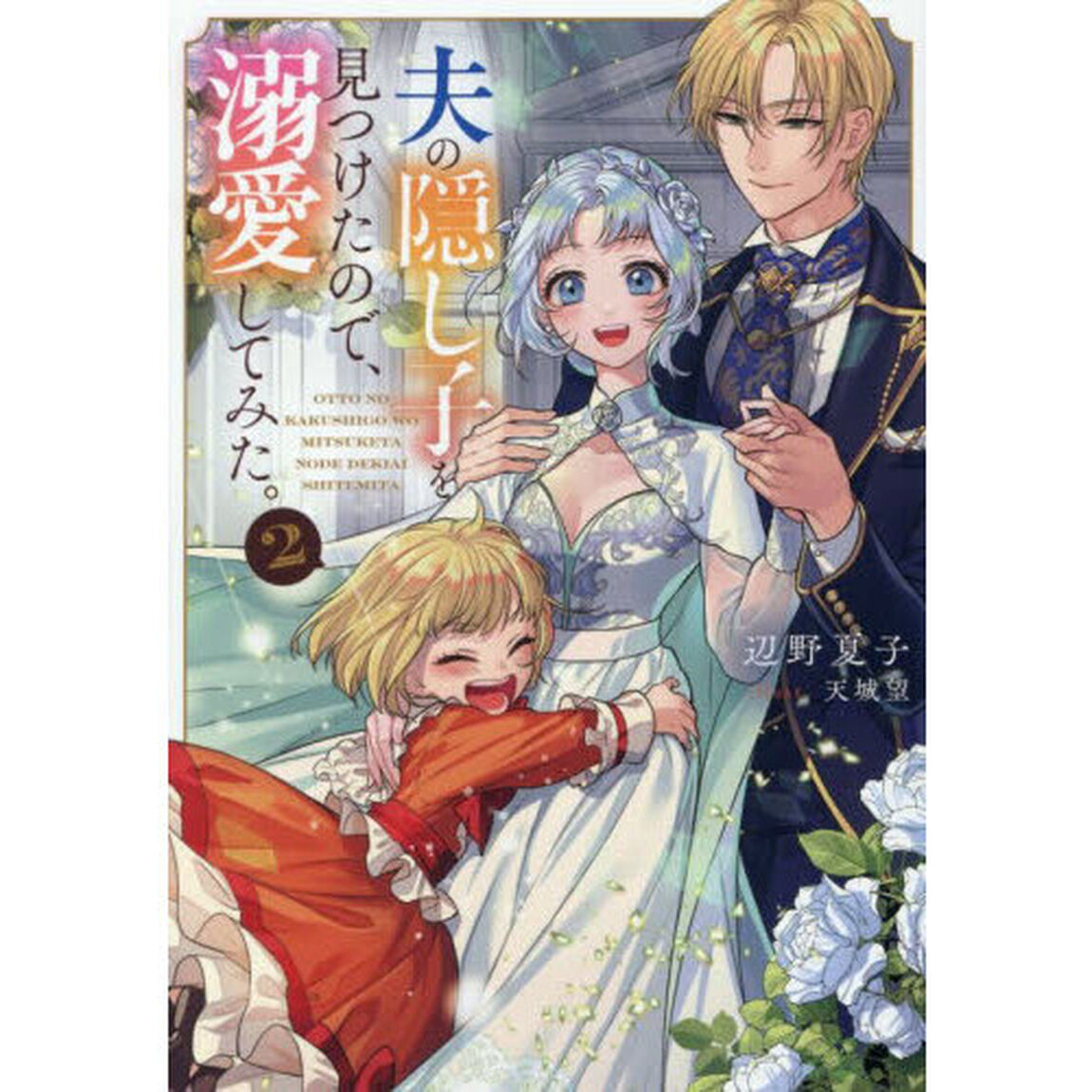 夫の隠し子を見つけたので、溺愛してみた。　２