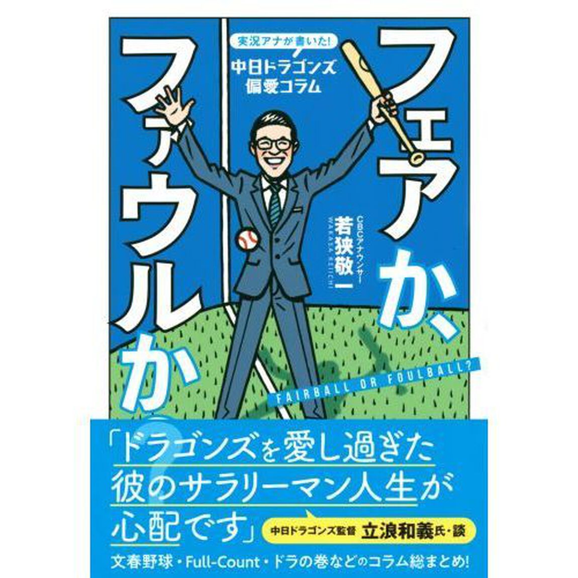 フェアか、ファウルか？　実況アナが書いた！中日ドラゴンズ偏愛コラム
