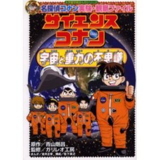 サイエンスコナン宇宙と重力の不思議　名探偵コナン実験・観察ファイル