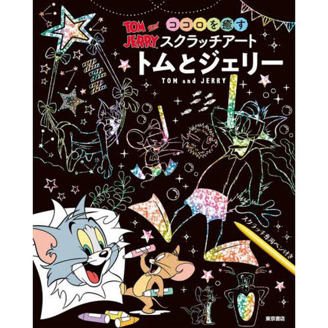 ココロを癒すスクラッチアート　トムとジェ