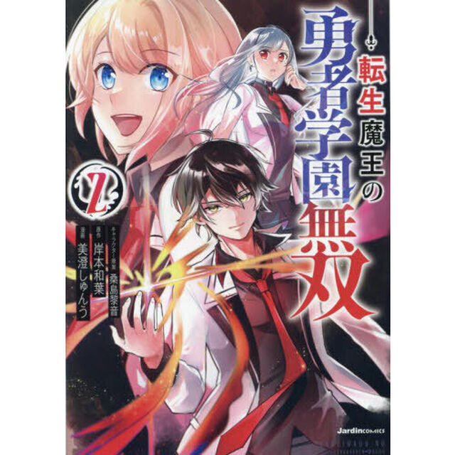 転生魔王の勇者学園無双　２