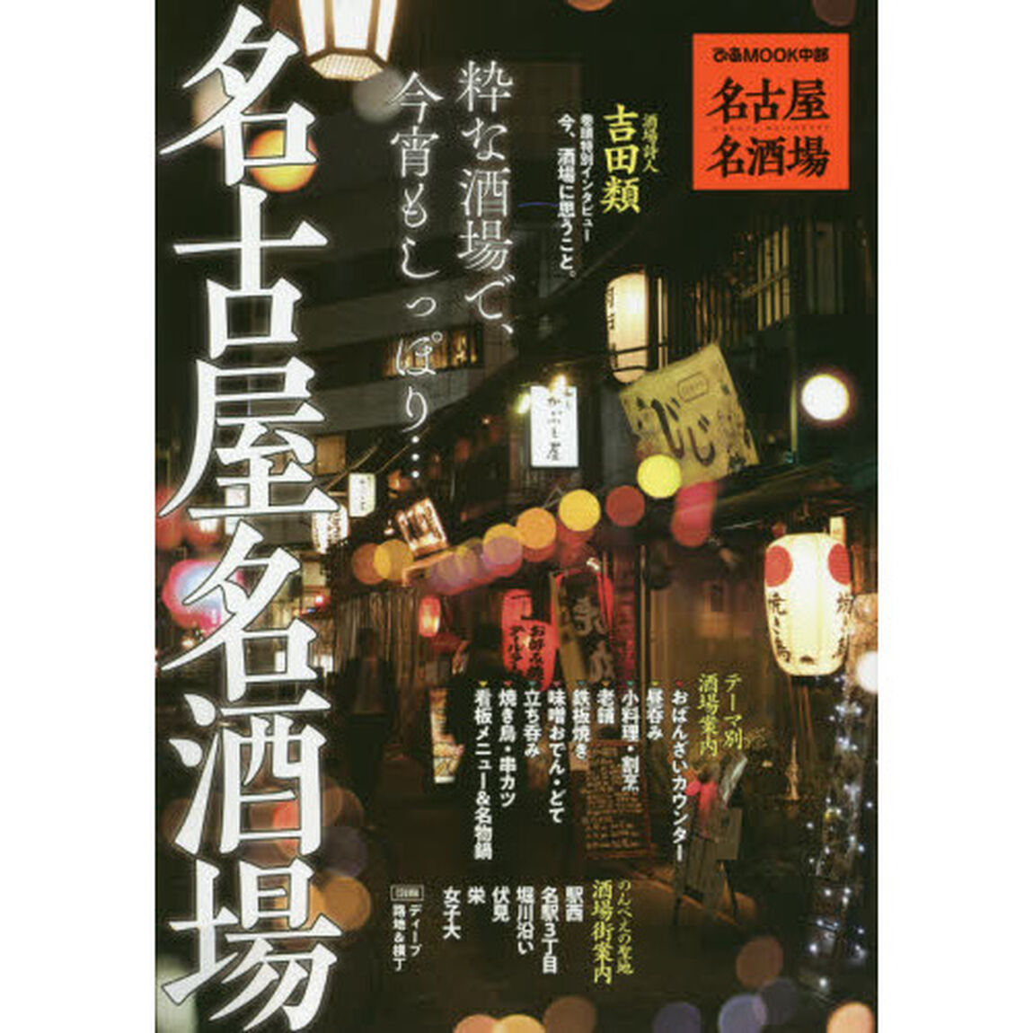 名古屋名酒場　〔２０２０〕「粋な酒場で、今宵もしっぽり&hellip;」