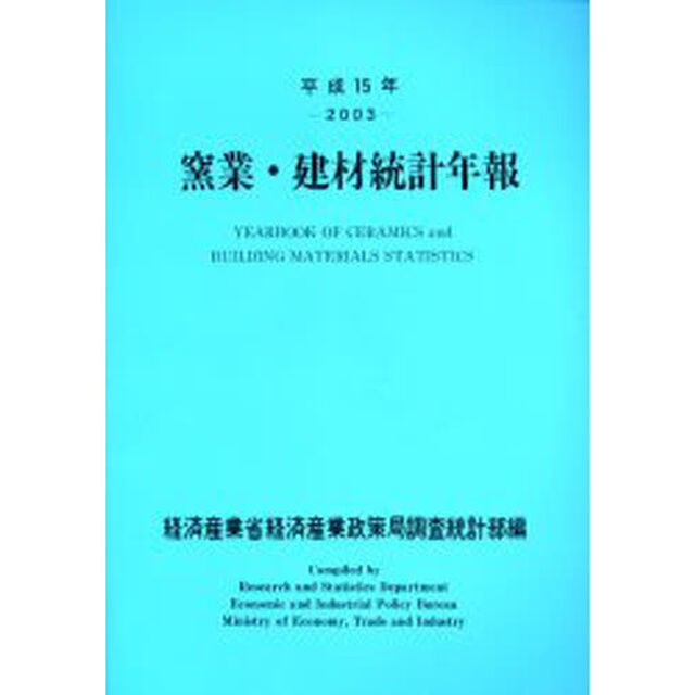 窯業・建材統計年報　平成１５年