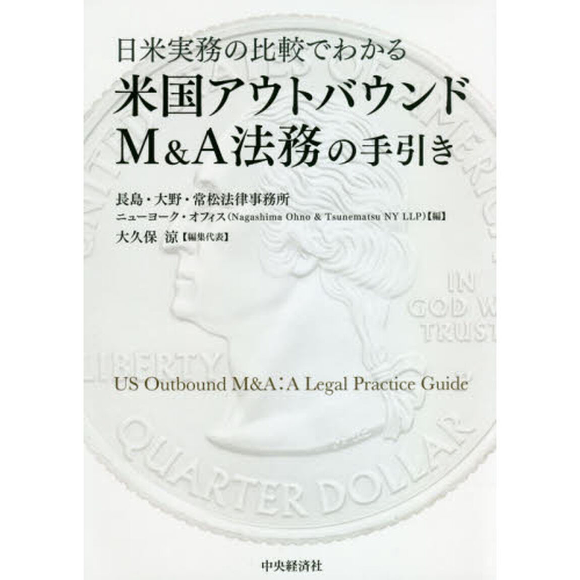日米実務の比較でわかる米国アウトバウンドＭ＆Ａ法務の手引き