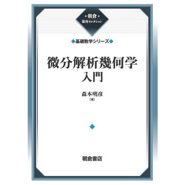 微分解析幾何学入門「新装」
