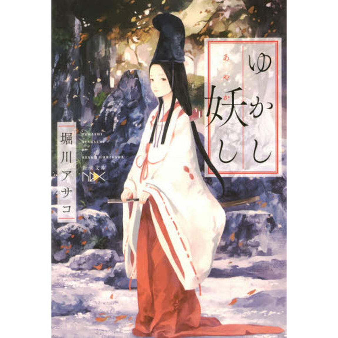 ゆかし妖し