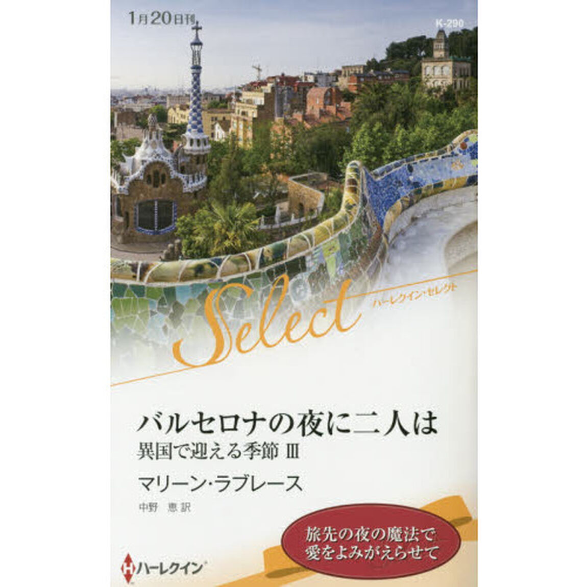バルセロナの夜に二人は
