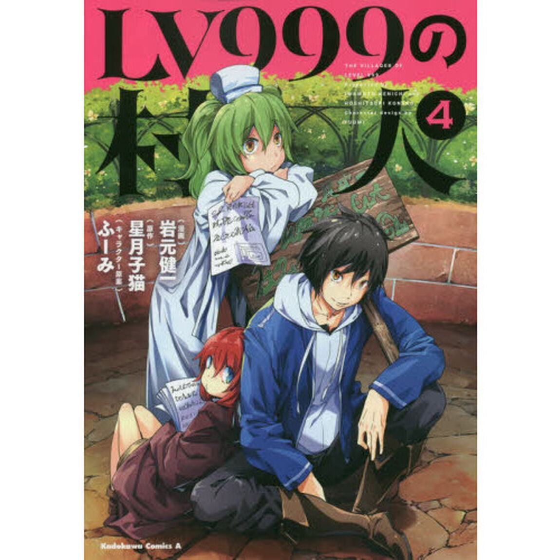 ＬＶ９９９の村人　４