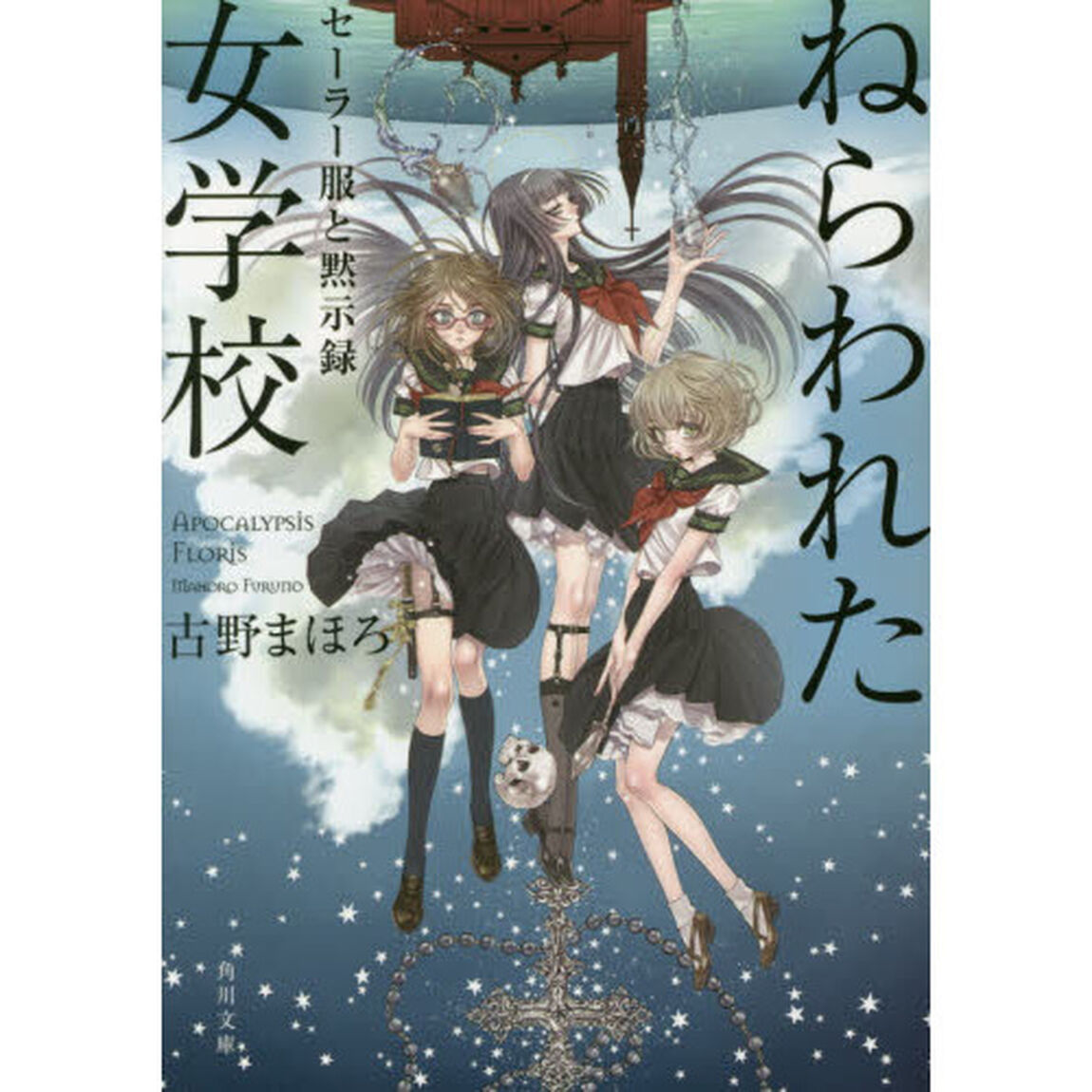ねらわれた女学校　セーラー服と黙示録