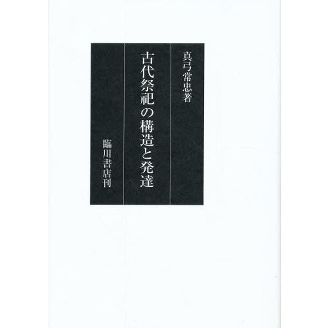 古代祭祀の構造と発達