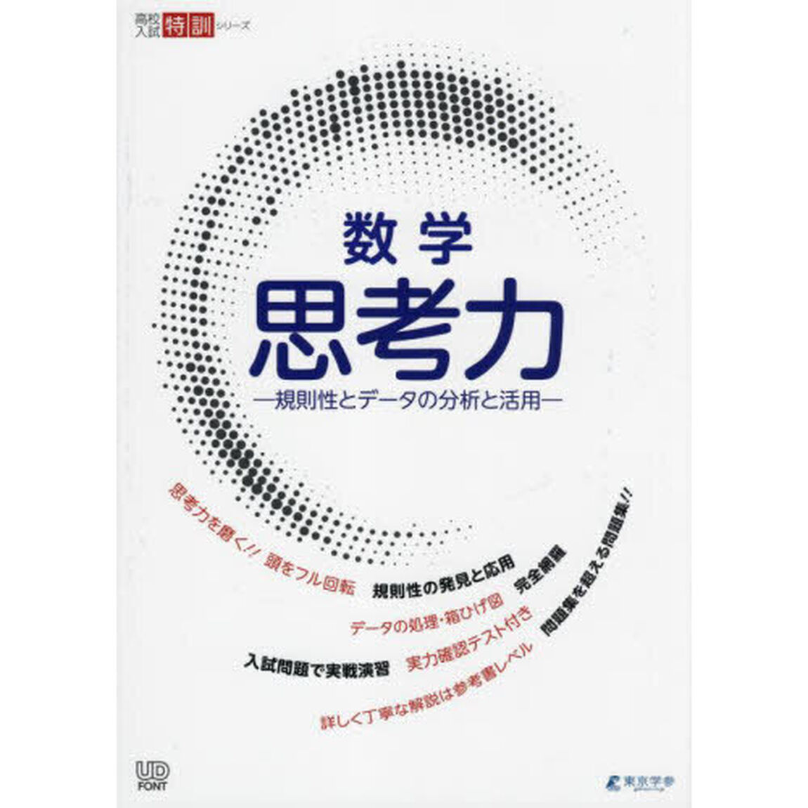 数学思考力　規則性とデータの分析と活用