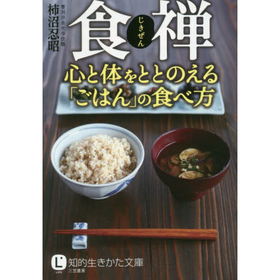 食禅　心と体をととのえる「ごはん」の食べ方