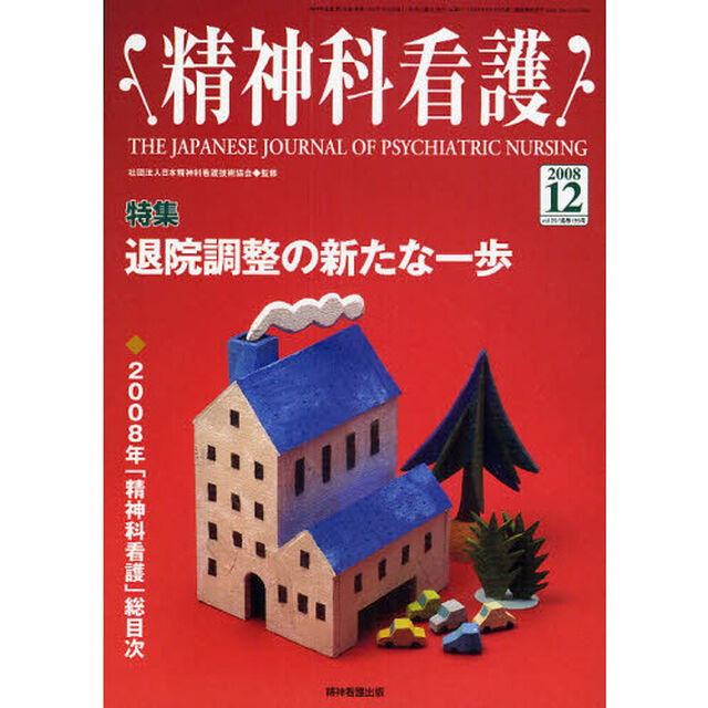 精神科看護　２００８－１２「〈特集〉・退院調整の新たな一歩」