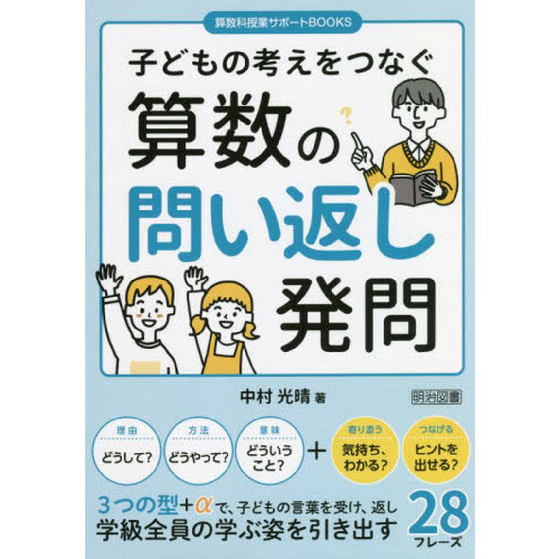 子どもの考えをつなぐ算数の問い返し発問