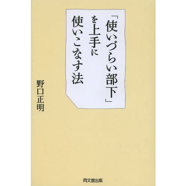 「使いづらい部下」を上手に使いこなす法