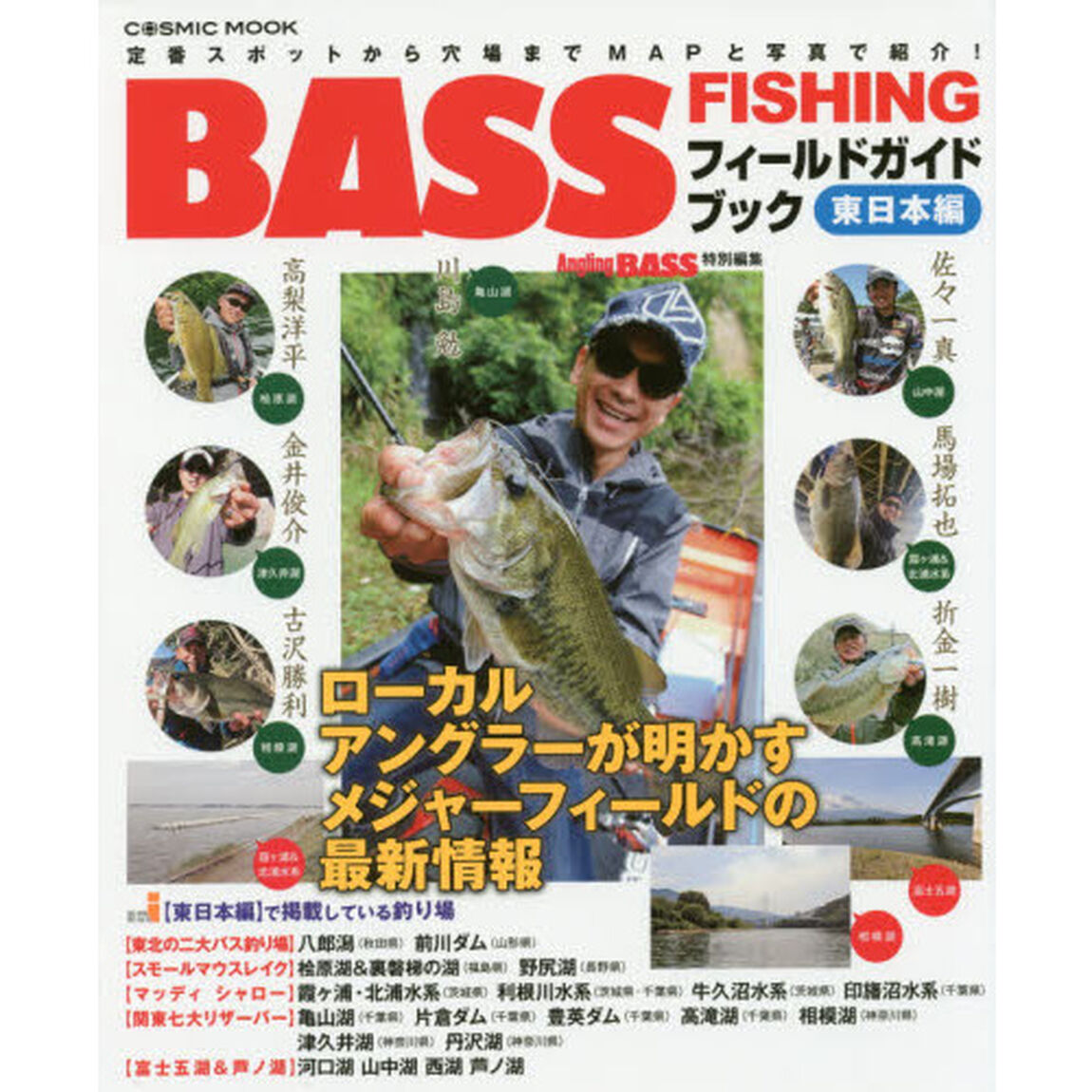 ＢＡＳＳ　ＦＩＳＨＩＮＧフィールドガイドブック　定番スポットから穴場までＭＡＰと写真で紹介！　東日本編