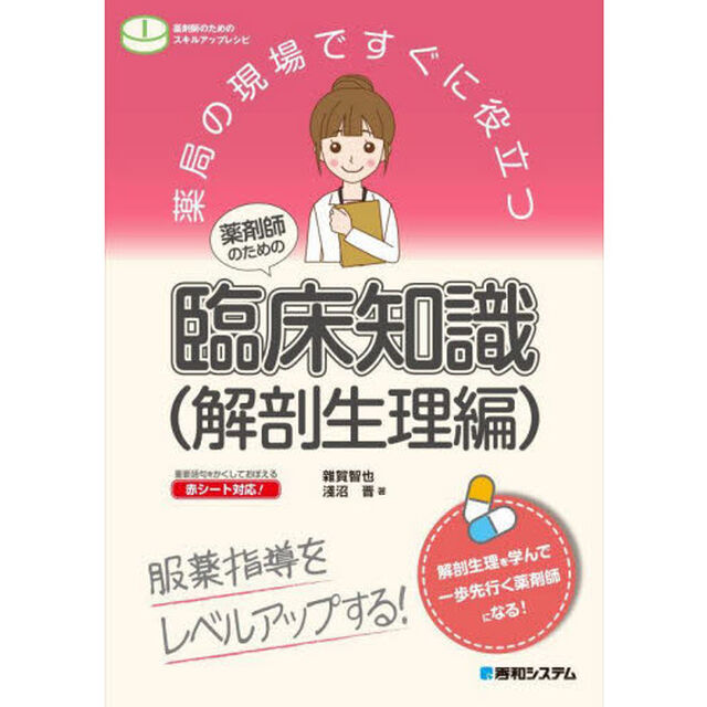 薬局の現場ですぐに役立つ薬剤師のための臨床知識　服薬指導をレベルアップする！　解剖生理編