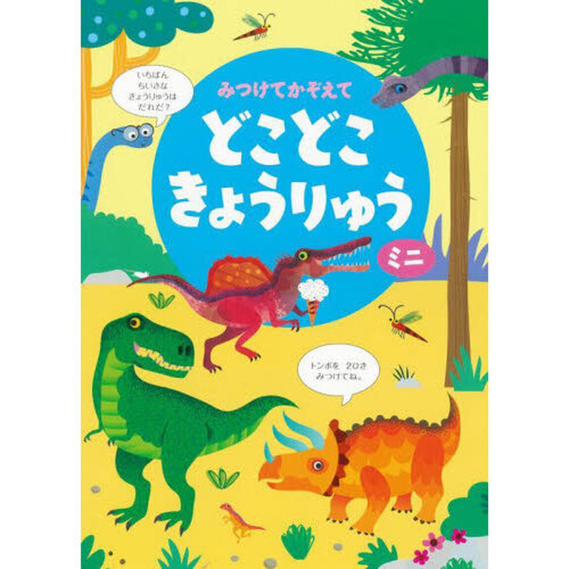 みつけてかぞえてどこどこきょうりゅうミニ「新装版」