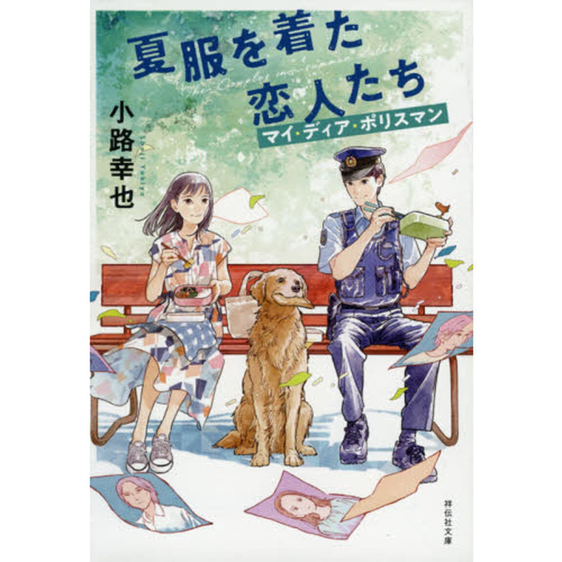 夏服を着た恋人たち