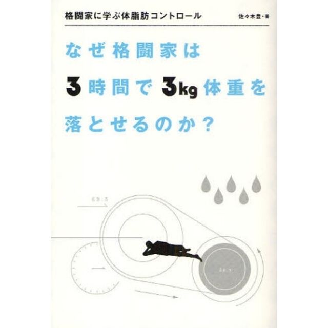 格闘家に学ぶ体脂肪コントロール　なぜ格闘家は３時間で３ｋｇ体重を落とせるのか？
