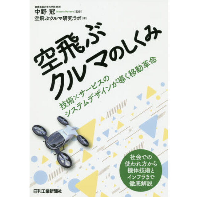 空飛ぶクルマのしくみ　技術&times;サービスのシステムデザインが導く移動革命