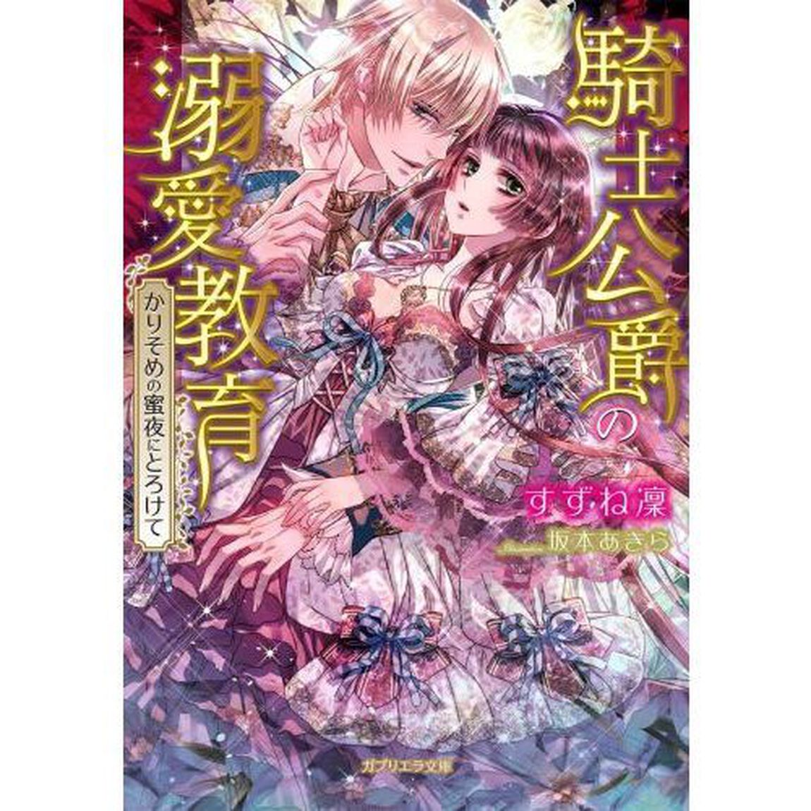 騎士公爵の溺愛教育　かりそめの蜜夜にとろけて