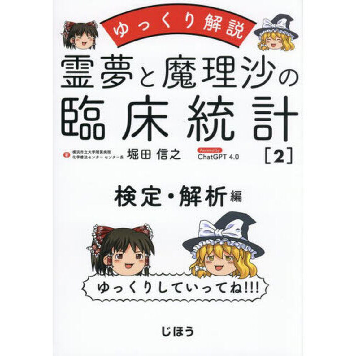 霊夢と魔理沙の臨床統計　ゆっくり解説　２「検定・解析編」
