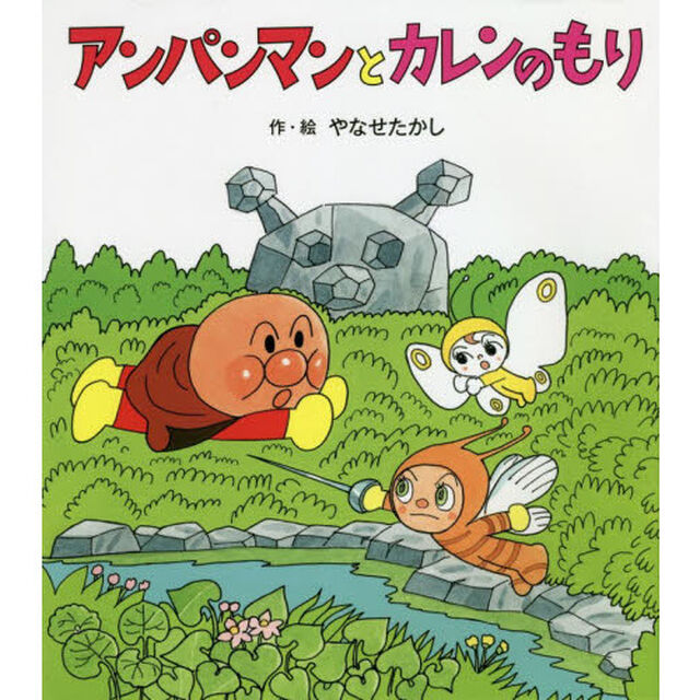 アンパンマンとカレンのもり