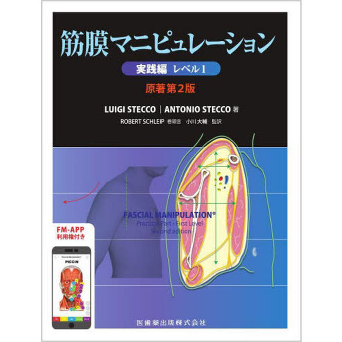 筋膜マニピュレーション　実践編レベル１「第２版」