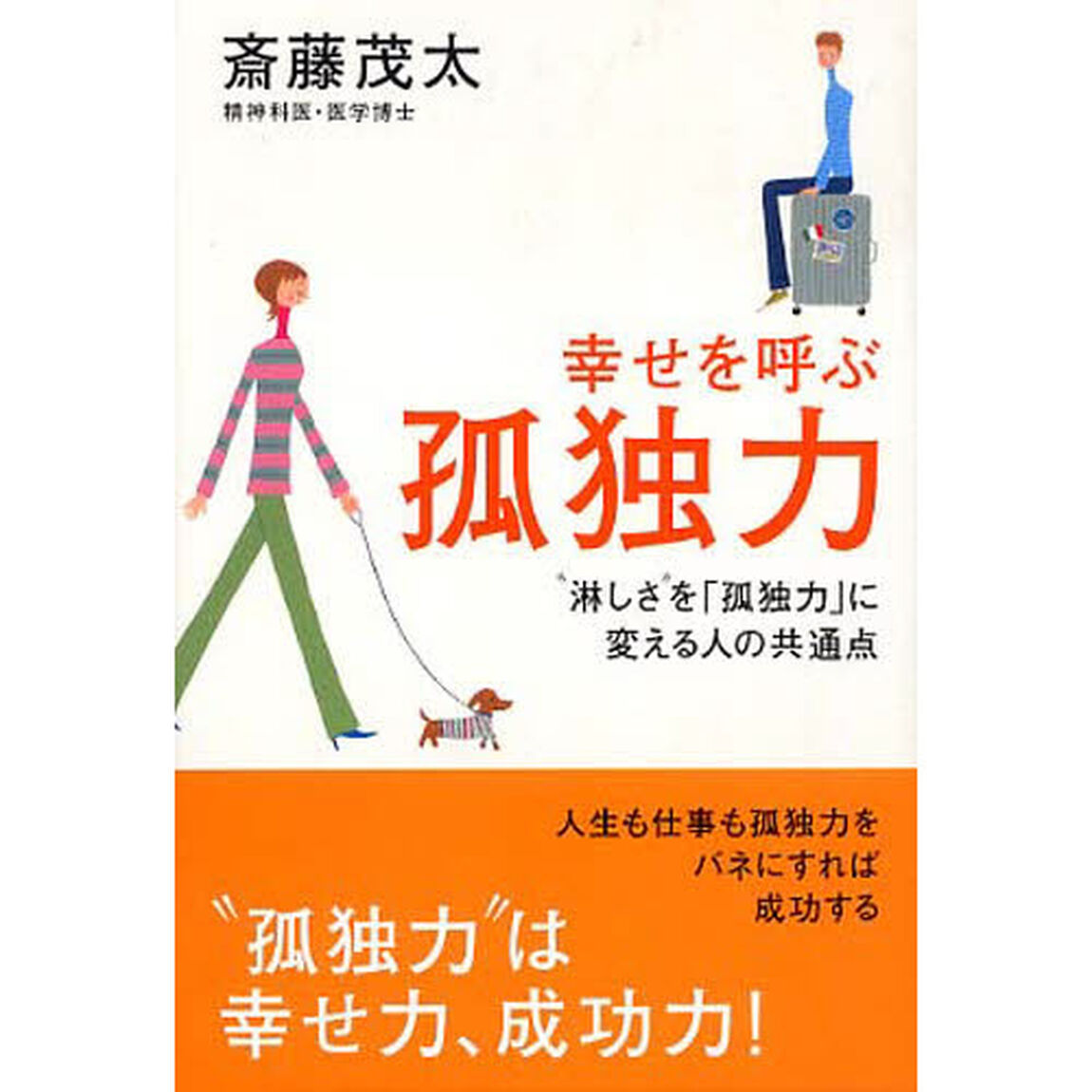 幸せを呼ぶ孤独力　&ldquo;淋しさ&rdquo;を「孤独力」に変える人の共通点