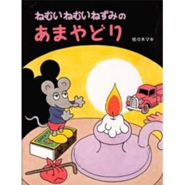 ねむいねむいねずみのあまやどり