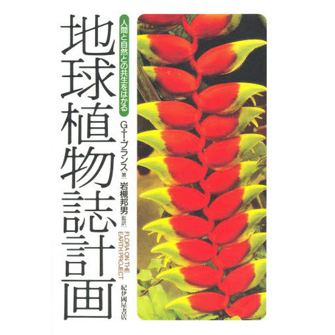地球植物誌計画　人間と自然との共生をはかる