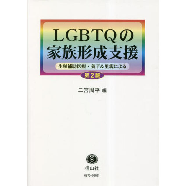ＬＧＢＴＱの家族形成支援　生殖補助医療・養子＆里親による「第２版」