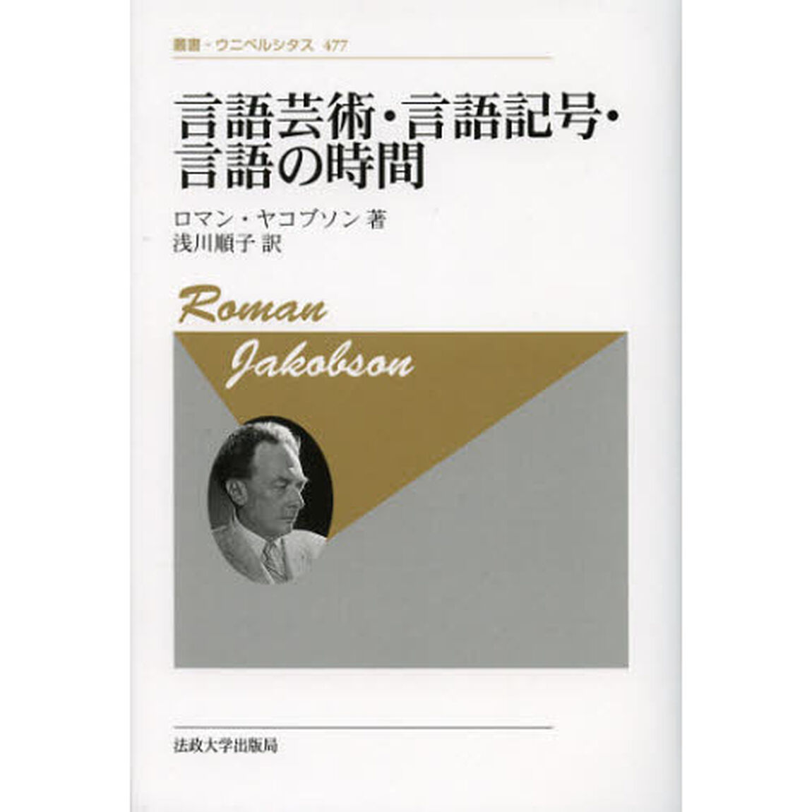 言語芸術・言語記号・言語の時間　新装版