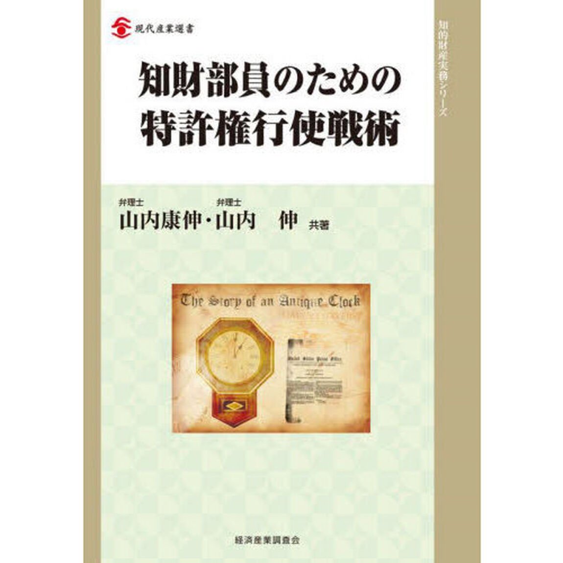 知財部員のための特許権行使戦術