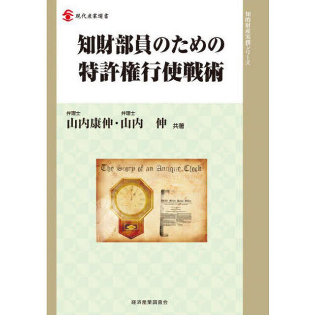 知財部員のための特許権行使戦術