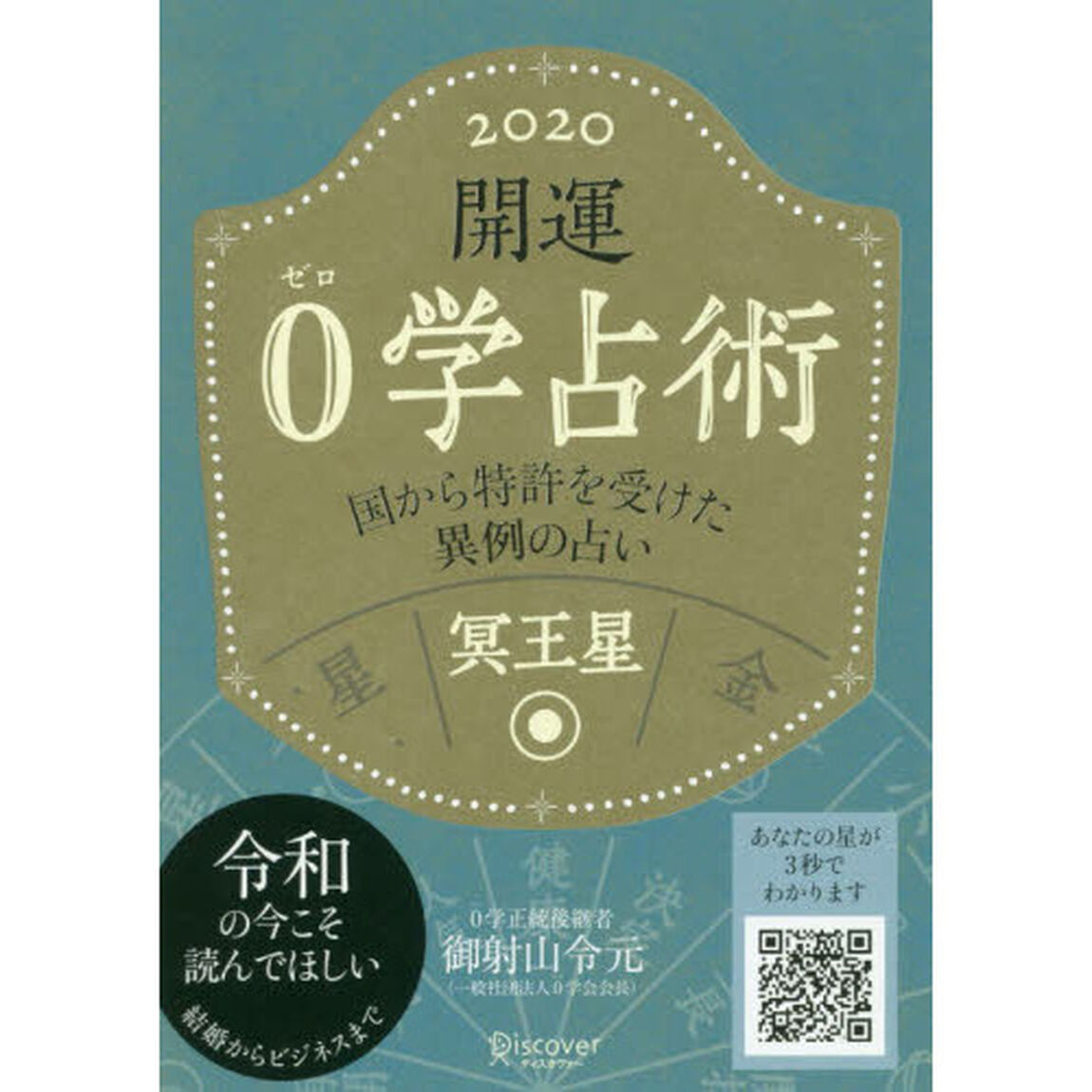 開運０学占術冥王星　２０２０