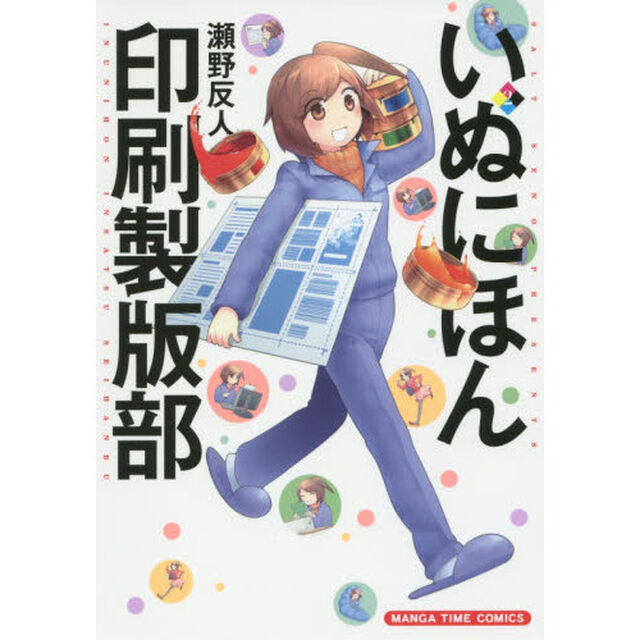 いぬにほん印刷製版部　　　２