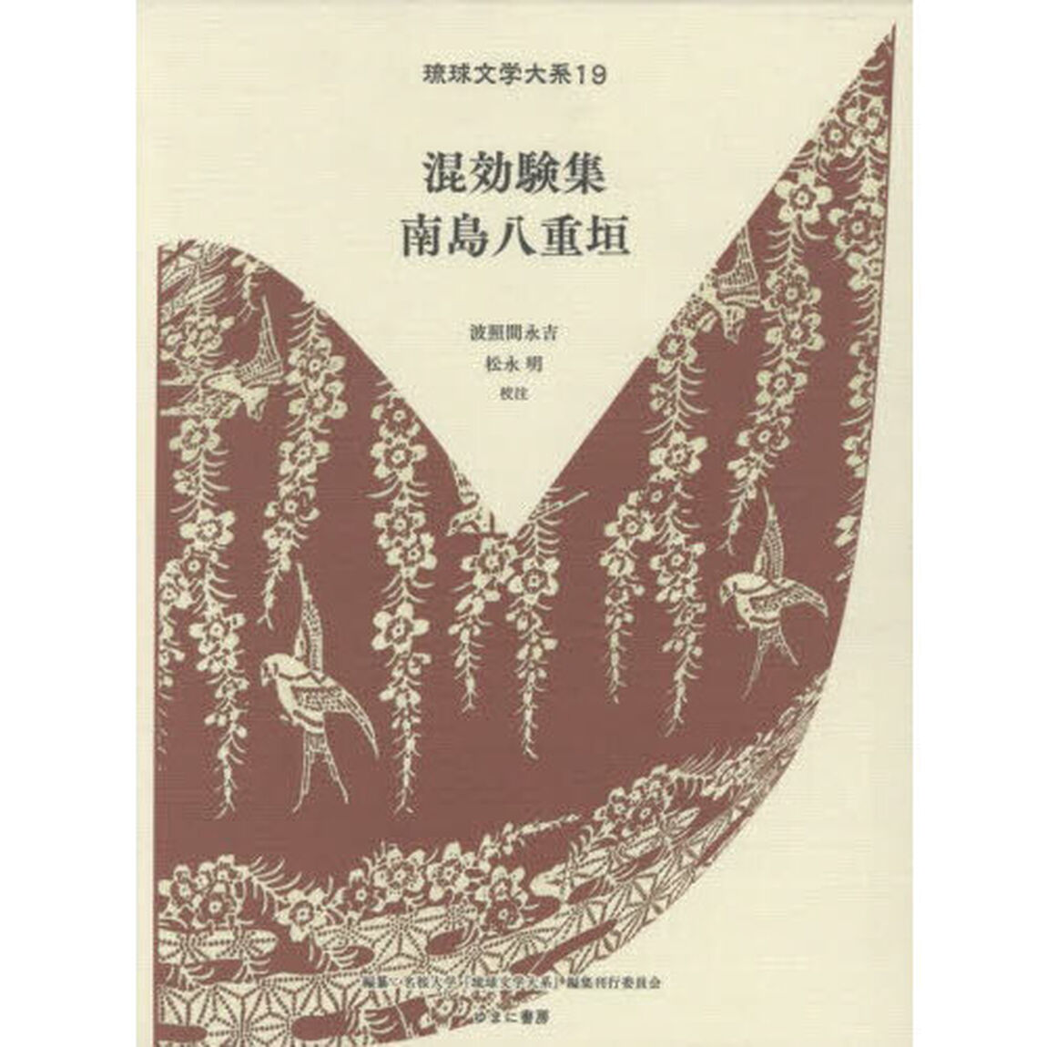 混効験集・南島八重垣「翻刻　復刻」