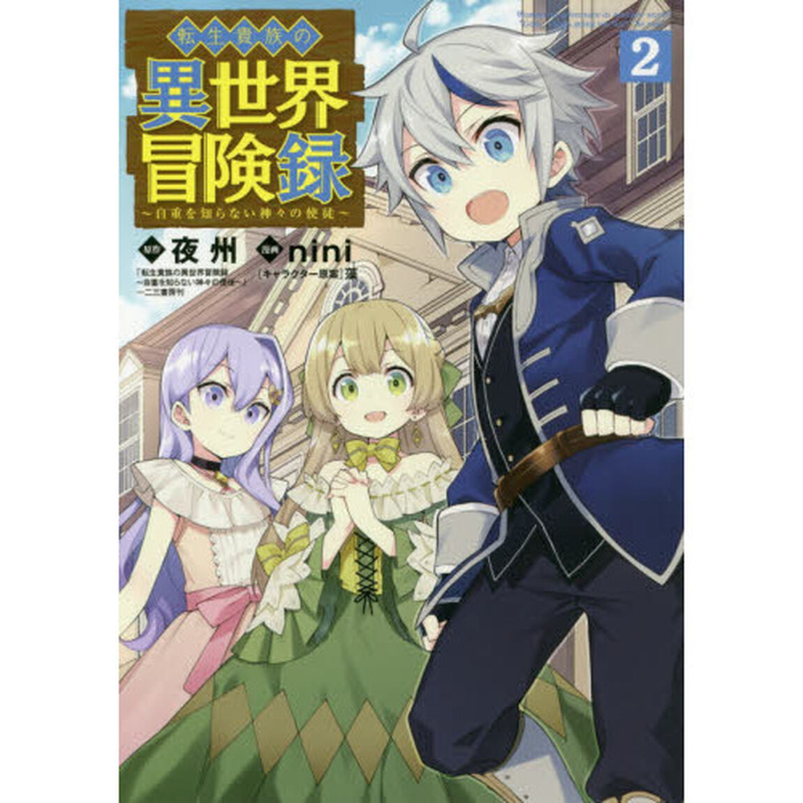 転生貴族の異世界冒険録　　　２