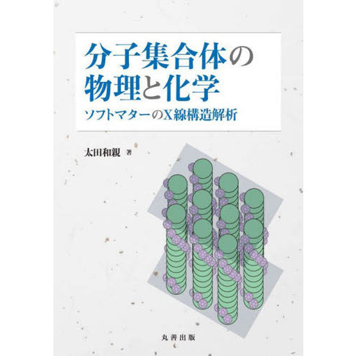 分子集合体の物理と化学　ソフトマターのＸ線構造解析