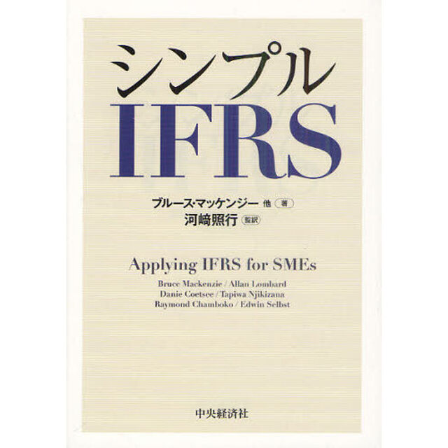 シンプルＩＦＲＳ