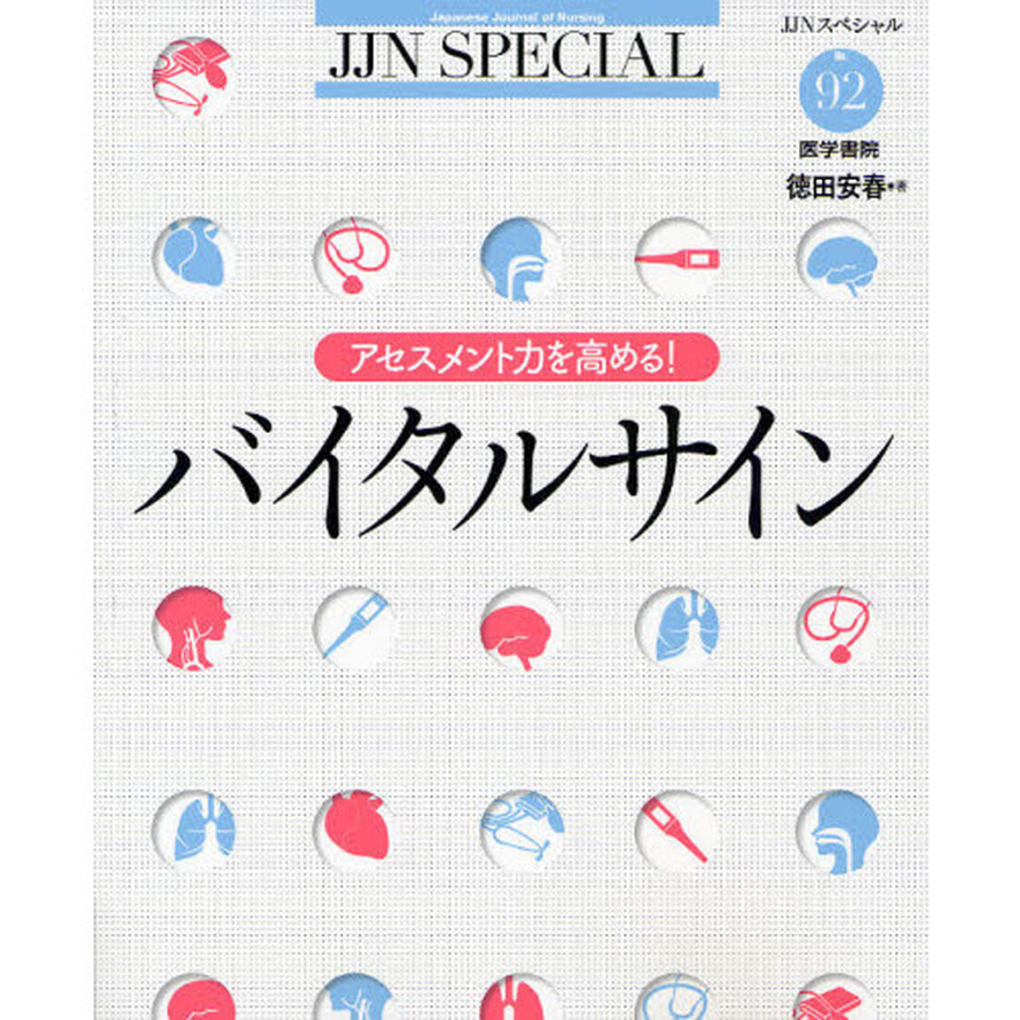 バイタルサイン　アセスメント力を高める！