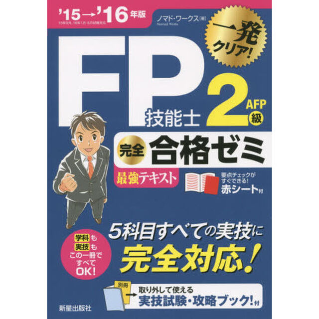 ＦＰ技能士２級ＡＦＰ完全合格ゼミ最強テキスト　一発クリア！　&rsquo;１５&rarr;&rsquo;１６年版
