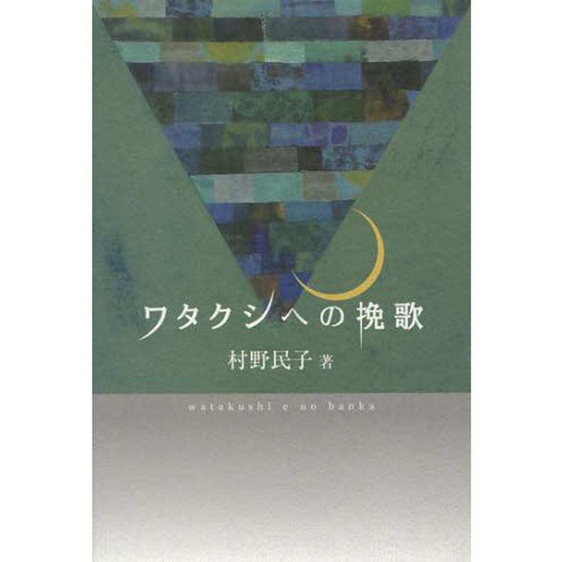 ワタクシへの挽歌