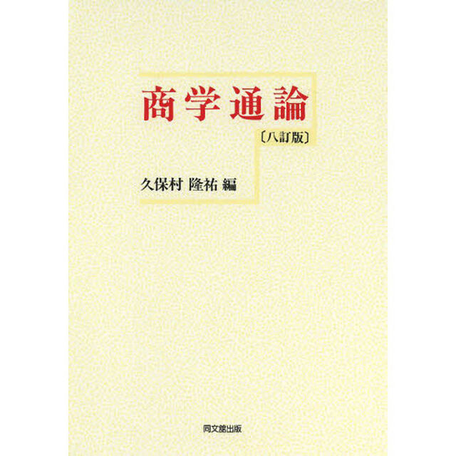 商学通論「８訂版」