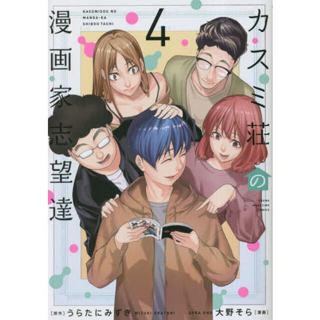 カスミ荘の漫画家志望達　４